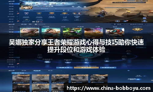 吴娜独家分享王者荣耀游戏心得与技巧助你快速提升段位和游戏体验