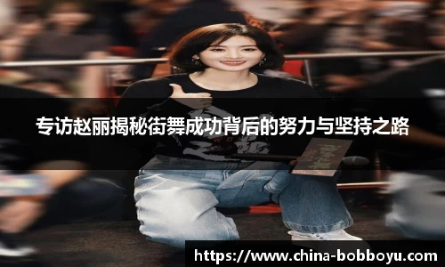 专访赵丽揭秘街舞成功背后的努力与坚持之路