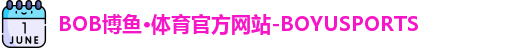 BOB博鱼·体育官方网站-BOYUSPORTS